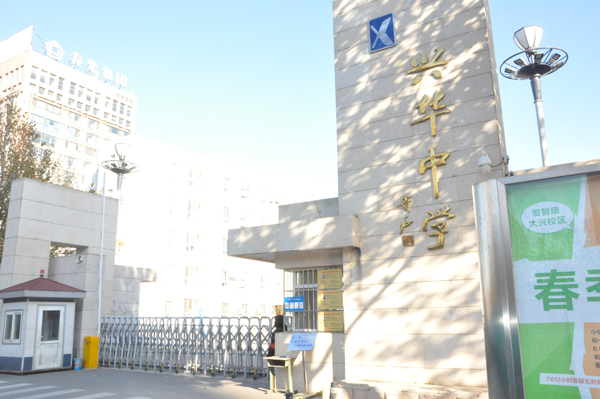 北京市大兴区兴华中学